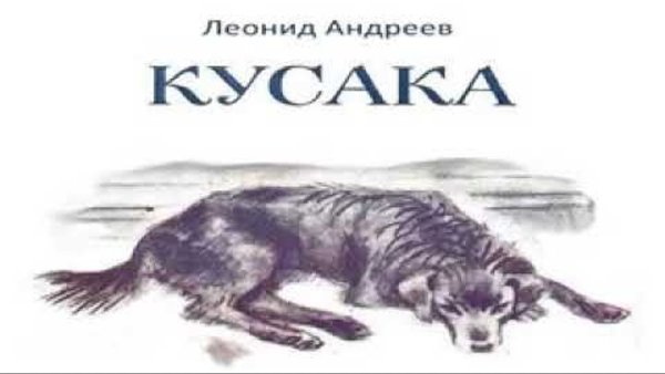 Л Н Андреева кусака