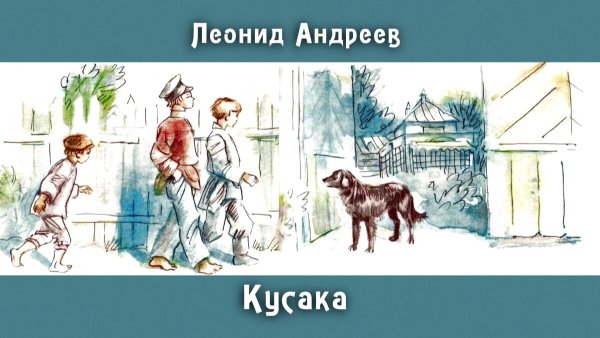 Иллюстрации к рассказу кусака л.н.Андреева