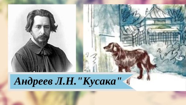 Л Н Андреева кусака