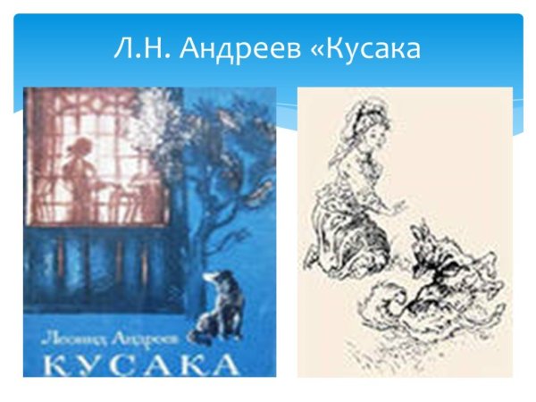 Андреев кусака книга