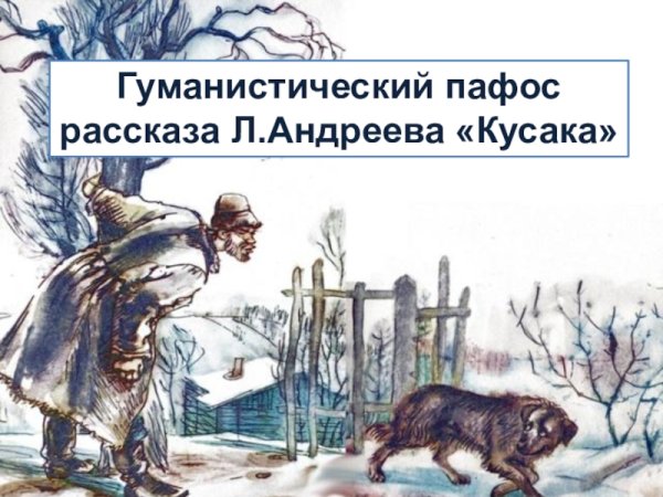 Леонид Андреев кусака