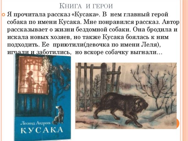 Андреев кусака краткое содержание иллюстрации