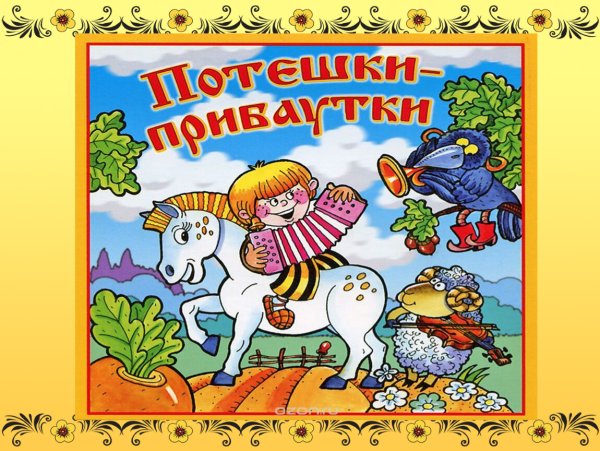 Фольклор для самых маленьких