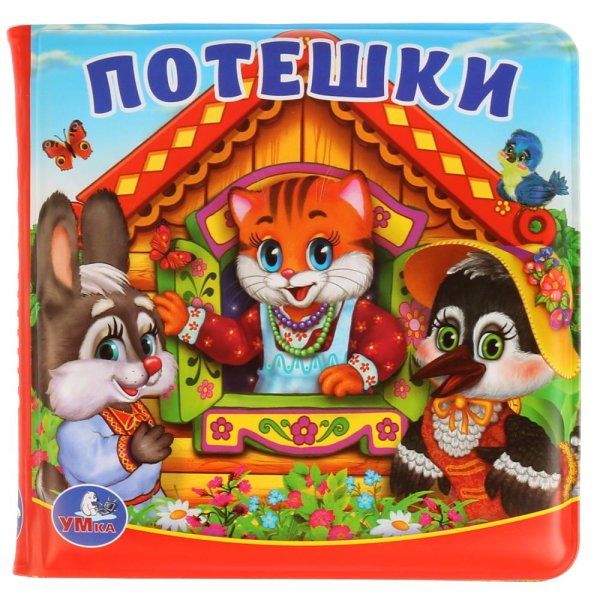 Книга потешек для детей