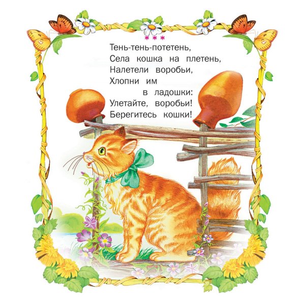 Короткая потешка для детей