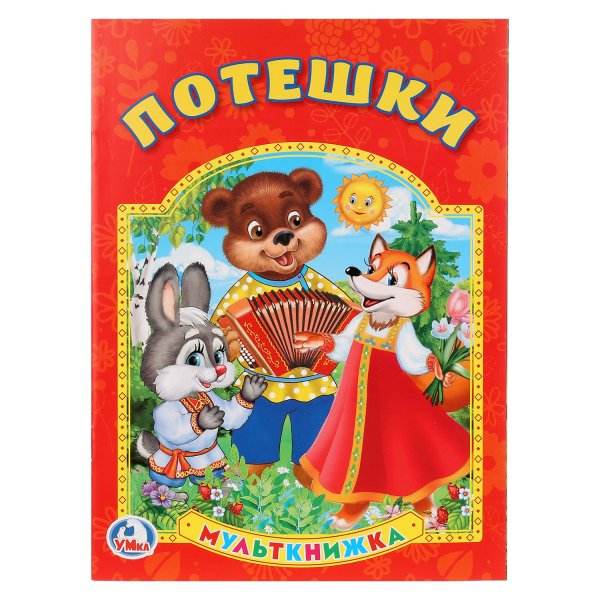 Детские книжки для малышей потешки