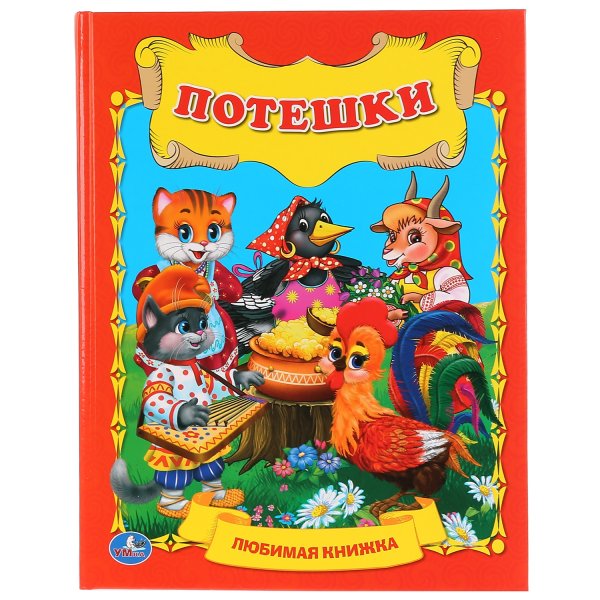 Потешки книга