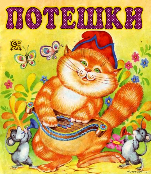 Русские народные потешки