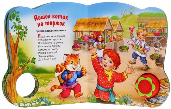 Русские народные потешки