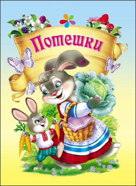 Книжки потешки для самых маленьких