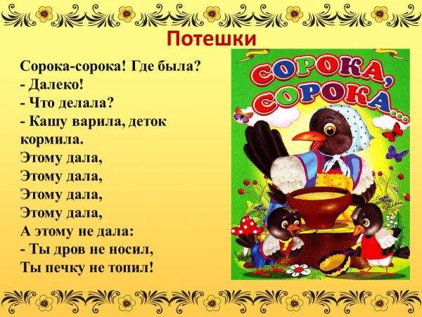 Потешка сорока белобока