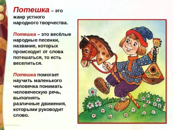 Потешки народного творчества