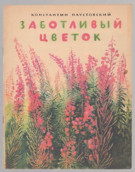 Картины художников с кипреем(Иван-чай)