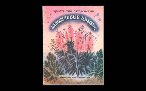 Паустовский заботливый цветок иллюстрации