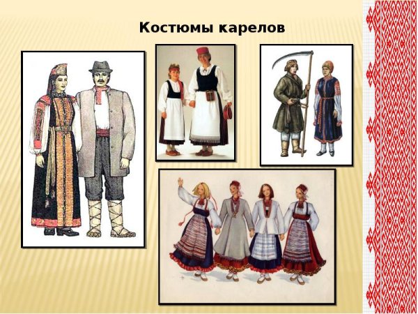 Национальные костюмы народов России Карелы
