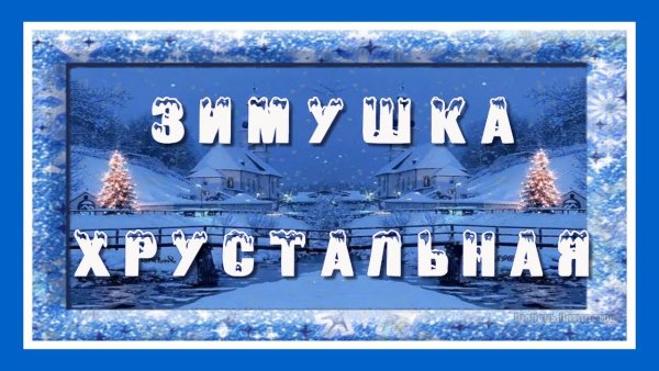 Надпись Зимушка хрустальная