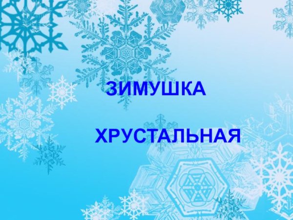 Поделки на тему Зимушка хрустальная