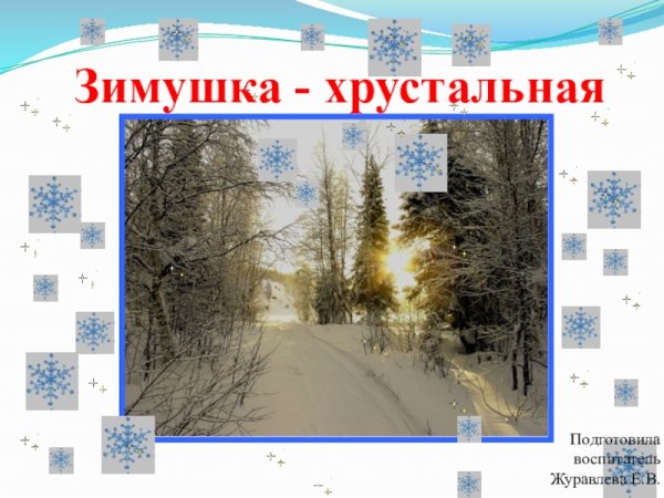 Рисунок на тему Зимушка хрустальная