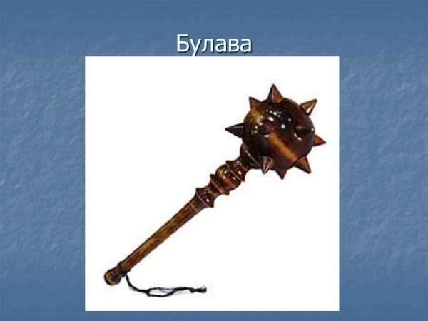Булава на Руси