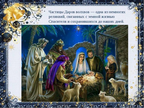 Рождество Христово дары волхвов