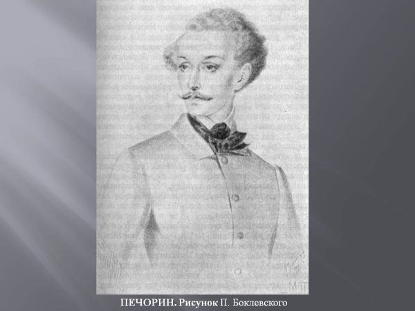 Печорин Александр Григорьевич