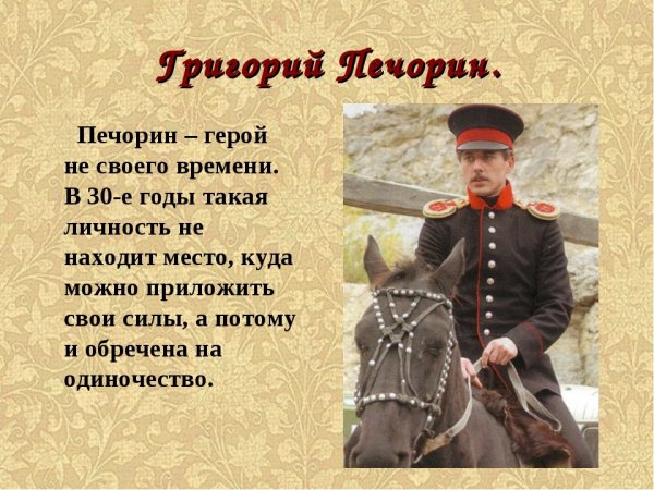 Григорий Александрович Печорин