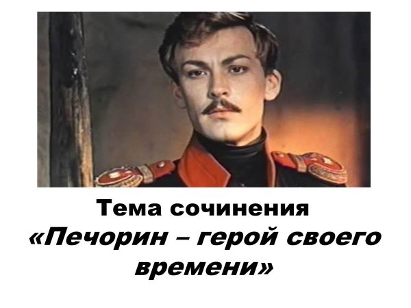 Григорий Печорин