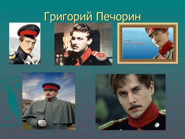 Григорий Печорин иллюстрации
