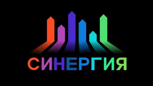 СИНЕРГИЯ визуализация