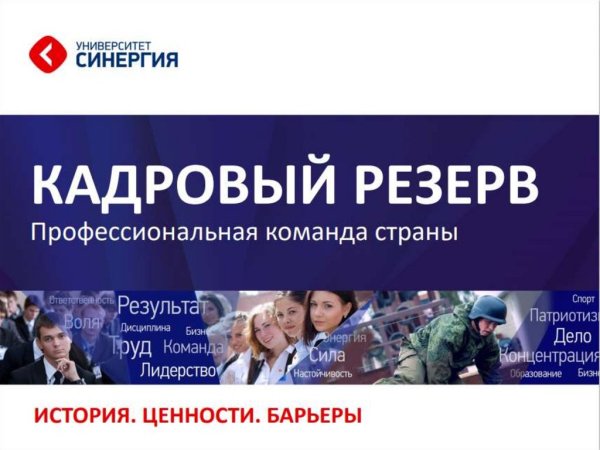 Кадровый резерв университет СИНЕРГИЯ