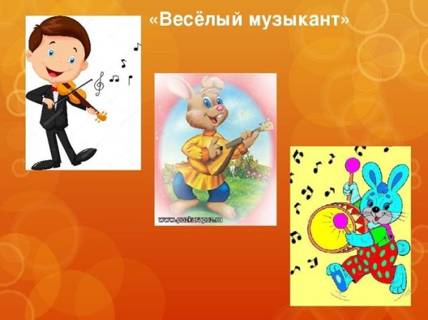 Веселые музыканты