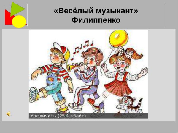 Весёлый музыкант Филиппенко