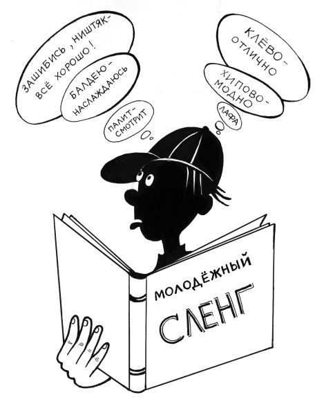Молодежный сленг