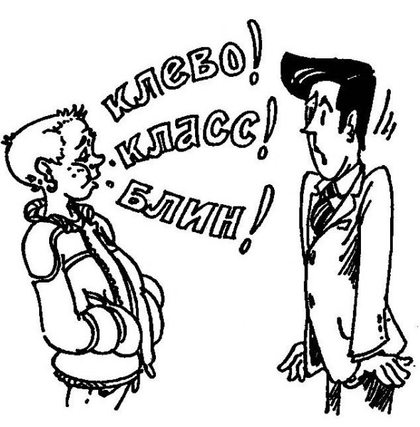 Молодежный сленг карикатуры