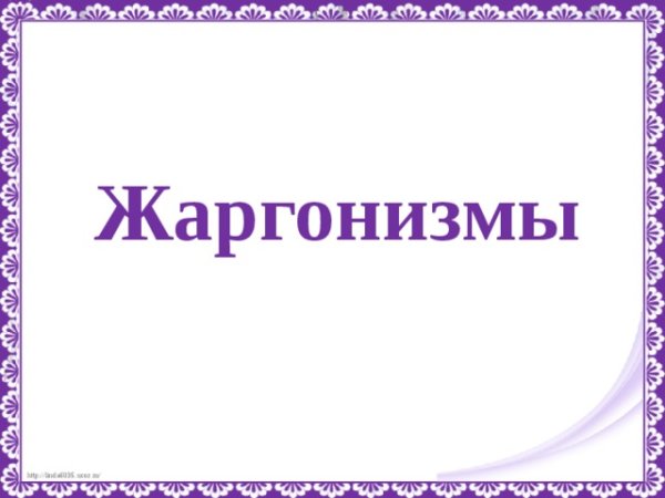 Молодежный сленг карикатуры