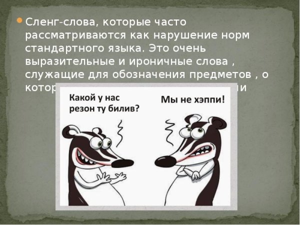 Презентация на тему жаргонизмы