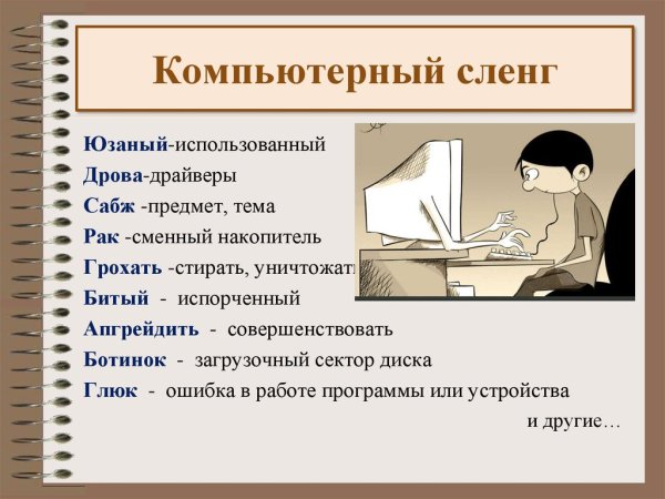 Жаргонизмы это