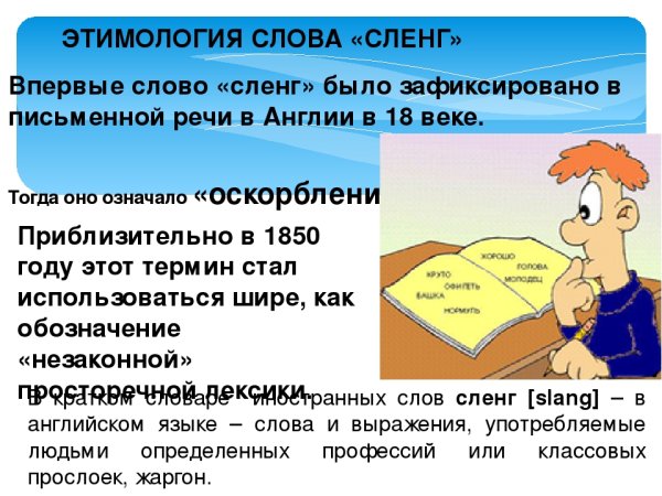Жаргонизмы в русском языке
