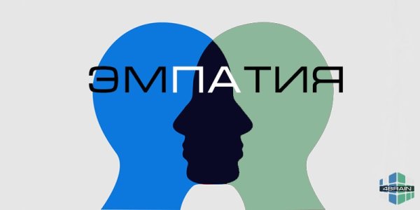Эмпатия в коммуникации