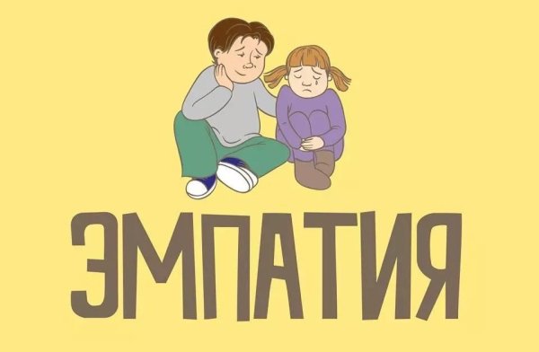 Эмпатия надпись