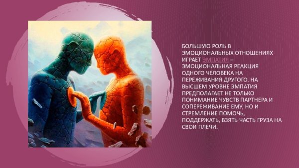 Эмпатия в отношениях