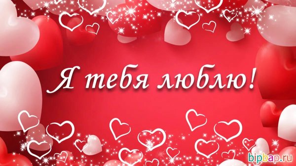Я люблю тебя любимый