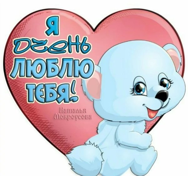 Я тебя люблю