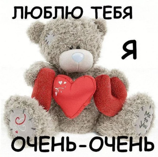 Люблю тебя