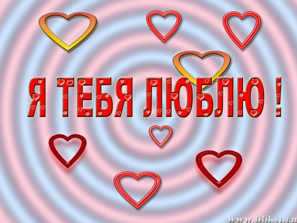 Я тебя люблю