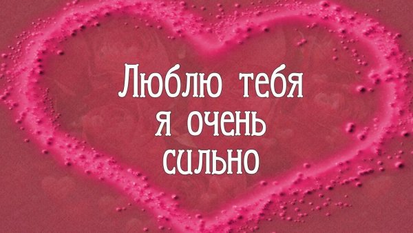 Люблю тебя