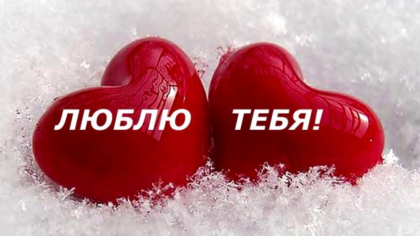 Признание в любви любимому