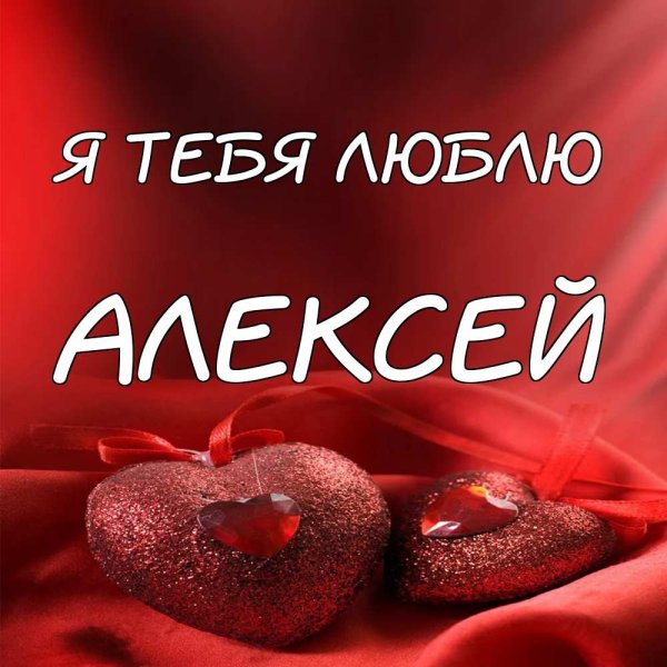 Люблю тебя Алексей