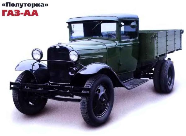 Грузовик полуторка ГАЗ-АА