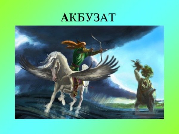 Башкирский эпос Урал батыр Акбузат